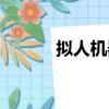 擬人機器人電影（擬人機器人）