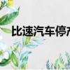 比速汽車停產了嗎?（比速汽車停產了嗎）