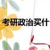 考研政治買什么資料好（考研政治怎么復習）