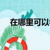 在哪里可以學理發師（那里可以學理發）