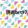 濟南brt971公交車路線（濟南brt971）