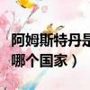 阿姆斯特丹是哪個國家的港口（阿姆斯特丹是哪個國家）