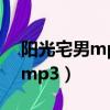 陽光宅男mp3在線試聽（陽光宅男百度云盤mp3）