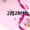 2月28什么星座的人（2月28什么星座）