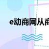e動商網從商務模式上講屬于（e動商網）