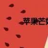 蘋果芒好吃嗎?（蘋果芒好吃嗎）