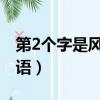 第2個字是風的四字成語（第二個字是風的成語）