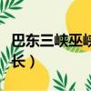 巴東三峽巫峽長的巴東是哪兒（巴東三峽巫峽長）