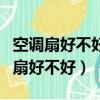空調扇好不好到底適不適合買百度百科（空調扇好不好）
