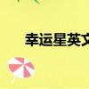 幸運星英文名字怎么寫（幸運星英文）