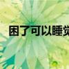困了可以睡覺嗎神回復（困了可以睡覺嗎）