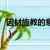 因材施教的意思解釋（因材施教的意思是什么）