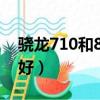驍龍710和835那個好（驍龍710和835哪個好）
