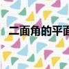 二面角的平面角的范圍（二面角的平面角）
