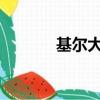 基爾大學QS排名（基爾大學）