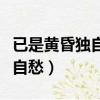 已是黃昏獨自愁更著風和雨拼音（已是黃昏獨自愁）