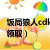 飯局狼人cdkey兌換碼多少（飯局狼人殺禮包領取）