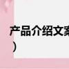 產品介紹文案范文100字（產品介紹文案范文）