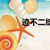 跡不二綻放漫天的花火（跡不二）