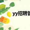 yy招聘管理員招聘（yy招聘廣告）