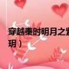 穿越秦時明月之紫星琉璃玥小說（穿越秦時明月之紫星琉璃玥）