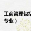工商管理包括哪些專業課（工商管理包括哪些專業）