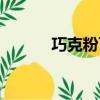巧克粉可以抹臉上嗎（巧克粉）