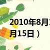 2010年8月15日出生是什么命運（2010年8月15日）