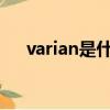 varian是什么意思（variant什么意思）