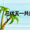 三伏天一共多少天2022（三伏天一共多少天）