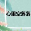 心里空落落的心情說說（心里空落落的）