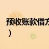 預收賬款借方負數是什么意思（預收賬款借方）