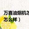 萬喜油煙機怎么樣拆洗視頻講解（萬喜油煙機怎么樣）