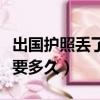 出國護照丟了補辦需要多久（護照丟了補辦需要多久）