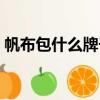 帆布包什么牌子質量好（帆布包什么牌子好）