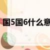 國5國6什么意思?（國5國6的車有哪些車型）