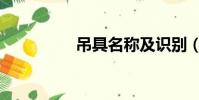 吊具名稱及識別(吊具)