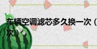 車輛空調濾芯多久換一次(空調濾芯多久換一次)