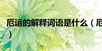 厄運的解釋詞語是什么(厄運的近義詞是什么)