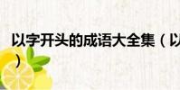 以字開頭的成語大全集(以字成語開頭的成語)