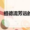 祖德流芳遠的下聯（祖德流芳百世昌下聯）