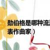 勛伯格是哪種流派的代表作曲家?（勛伯格是哪種流派的代表作曲家）