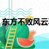 東方不敗風云再起電影（東方不敗風云再起）