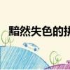 黯然失色的拼音怎么讀（黯然失色的拼音）