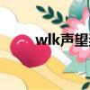 wlk聲望獎勵紫裝（wlk聲望獎勵）