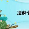 凌淋個人資料及圖片（凌淋）