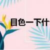 目色一下什么意思（色倆目是什么意思）