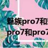 魅族pro7和魅族pro7plus有什么區別（魅族pro7和pro7plus）