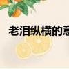 老淚縱橫的意思和出處（老淚縱橫的意思）