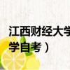 江西財經大學自考本科會計科目（江西財經大學自考）